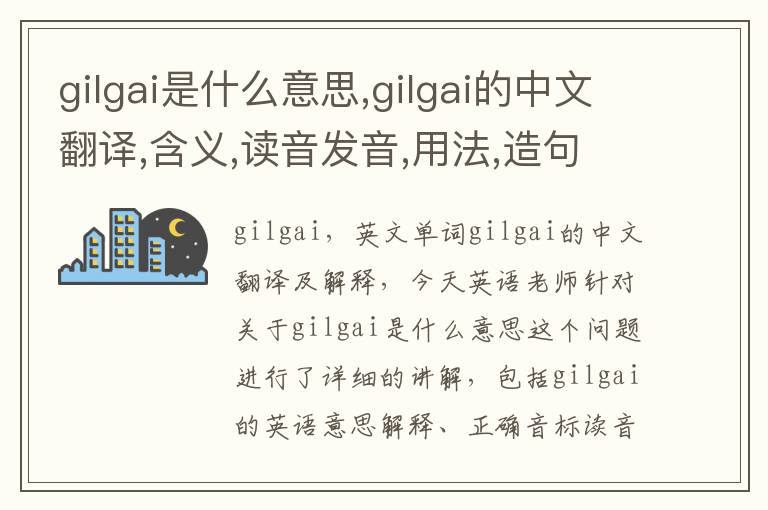 gilgai是什么意思,gilgai的中文翻译,含义,读音发音,用法,造句,参考例句