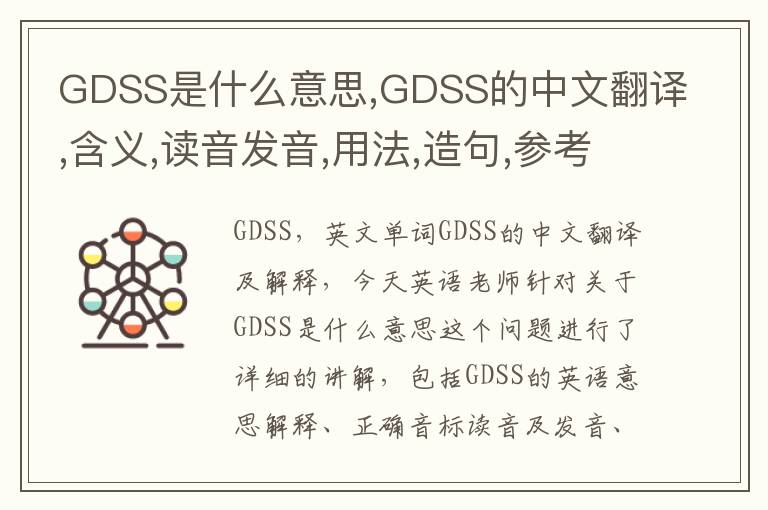 GDSS是什么意思,GDSS的中文翻译,含义,读音发音,用法,造句,参考例句