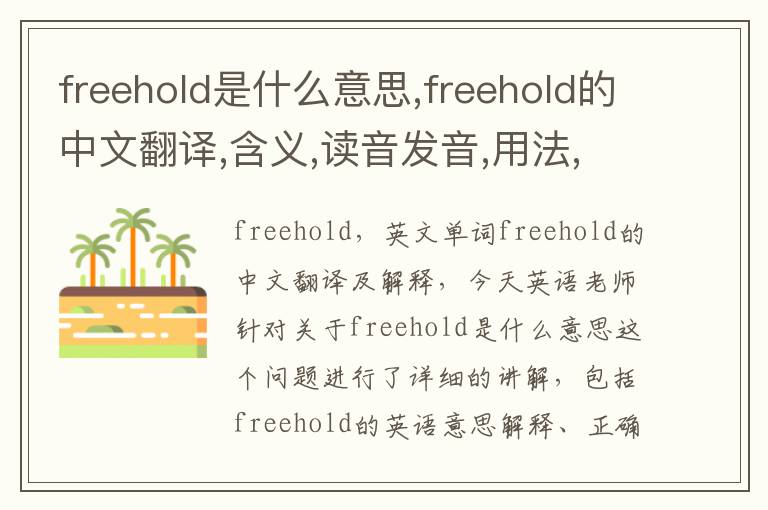 freehold是什么意思,freehold的中文翻译,含义,读音发音,用法,造句,参考例句