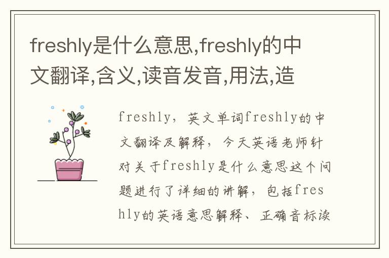 freshly是什么意思,freshly的中文翻译,含义,读音发音,用法,造句,参考例句