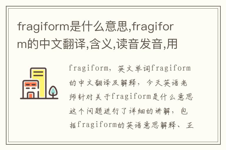 fragiform是什么意思,fragiform的中文翻译,含义,读音发音,用法,造句,参考例句