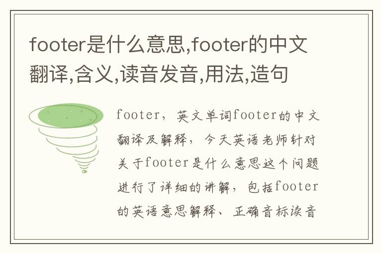 footer是什么意思,footer的中文翻译,含义,读音发音,用法,造句,参考例句