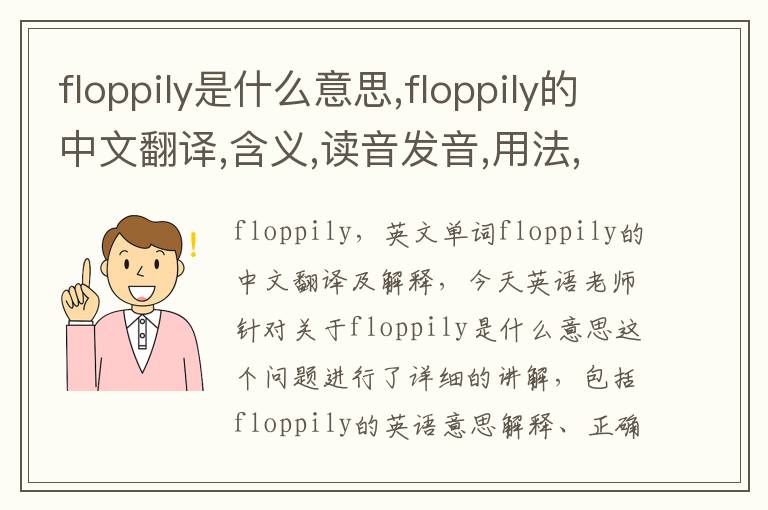 floppily是什么意思,floppily的中文翻译,含义,读音发音,用法,造句,参考例句