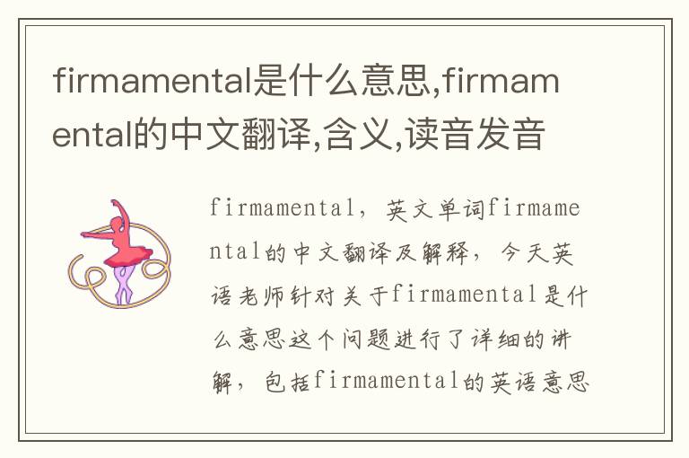 firmamental是什么意思,firmamental的中文翻译,含义,读音发音,用法,造句,参考例句