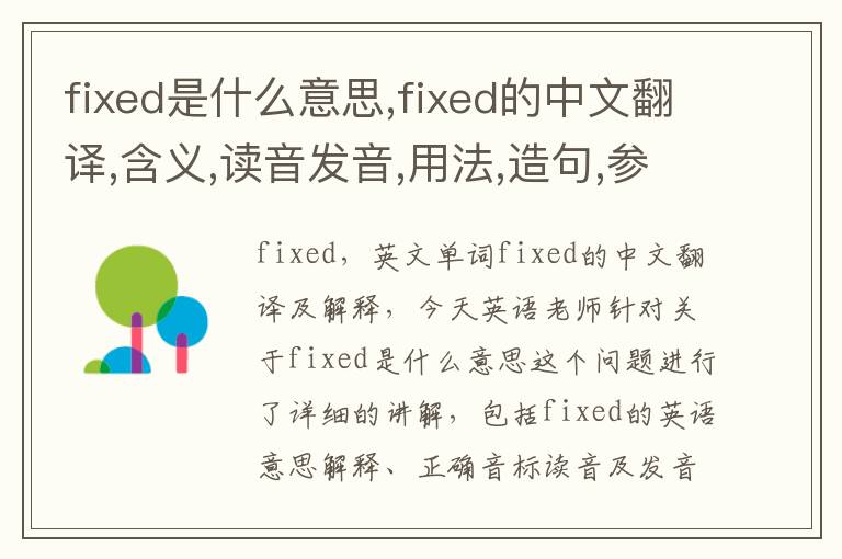 fixed是什么意思,fixed的中文翻译,含义,读音发音,用法,造句,参考例句