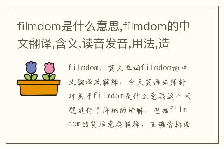 filmdom是什么意思,filmdom的中文翻译,含义,读音发音,用法,造句,参考例句