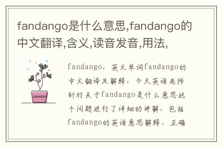 fandango是什么意思,fandango的中文翻译,含义,读音发音,用法,造句,参考例句