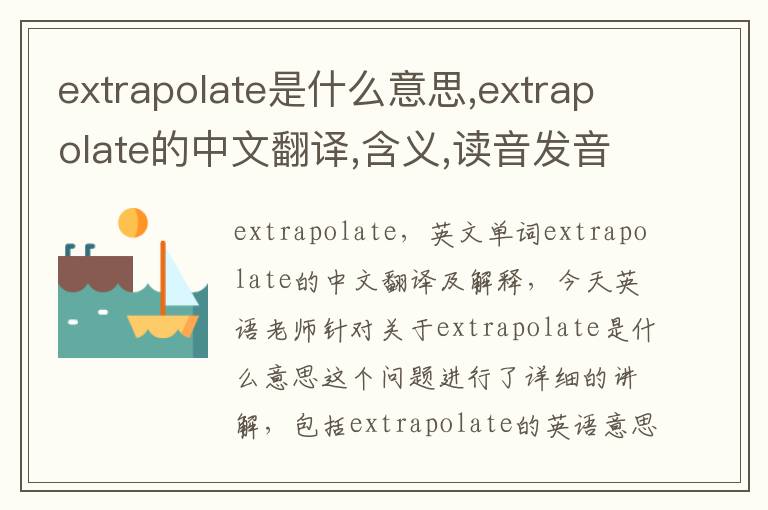 extrapolate是什么意思,extrapolate的中文翻译,含义,读音发音,用法,造句,参考例句