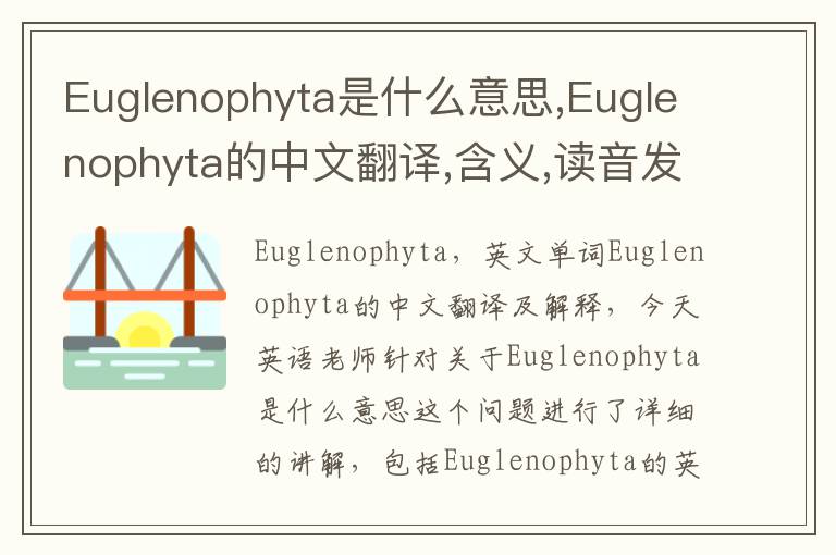 Euglenophyta是什么意思,Euglenophyta的中文翻译,含义,读音发音,用法,造句,参考例句