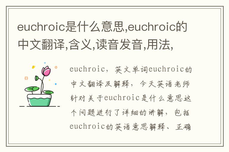 euchroic是什么意思,euchroic的中文翻译,含义,读音发音,用法,造句,参考例句