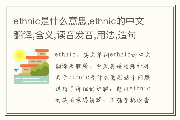 ethnic是什么意思,ethnic的中文翻译,含义,读音发音,用法,造句,参考例句