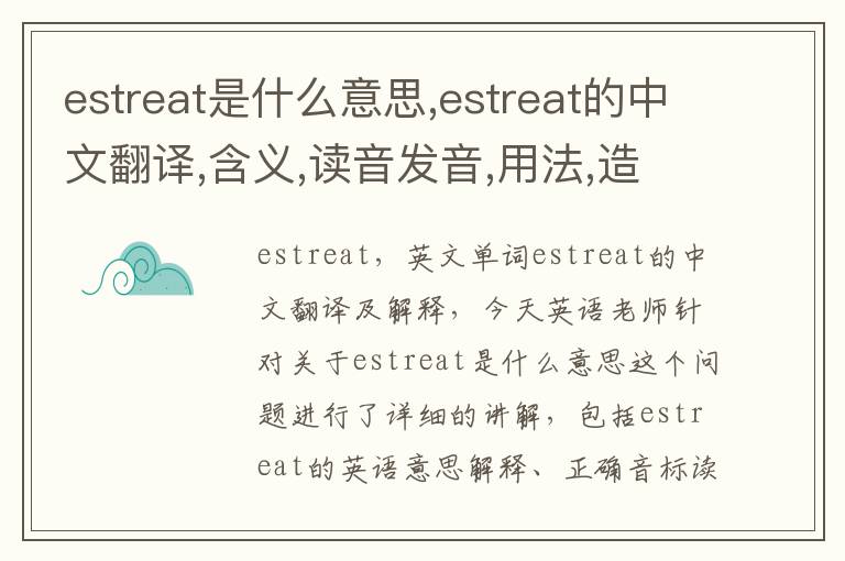 estreat是什么意思,estreat的中文翻译,含义,读音发音,用法,造句,参考例句