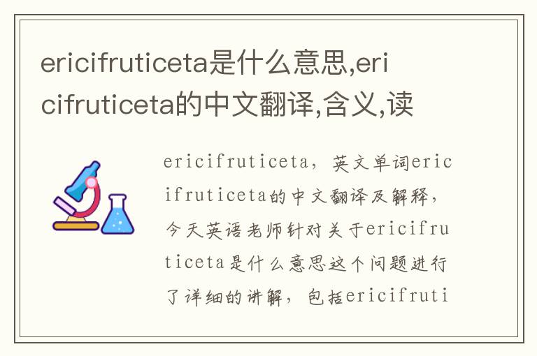 ericifruticeta是什么意思,ericifruticeta的中文翻译,含义,读音发音,用法,造句,参考例句