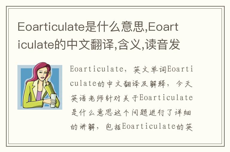 Eoarticulate是什么意思,Eoarticulate的中文翻译,含义,读音发音,用法,造句,参考例句