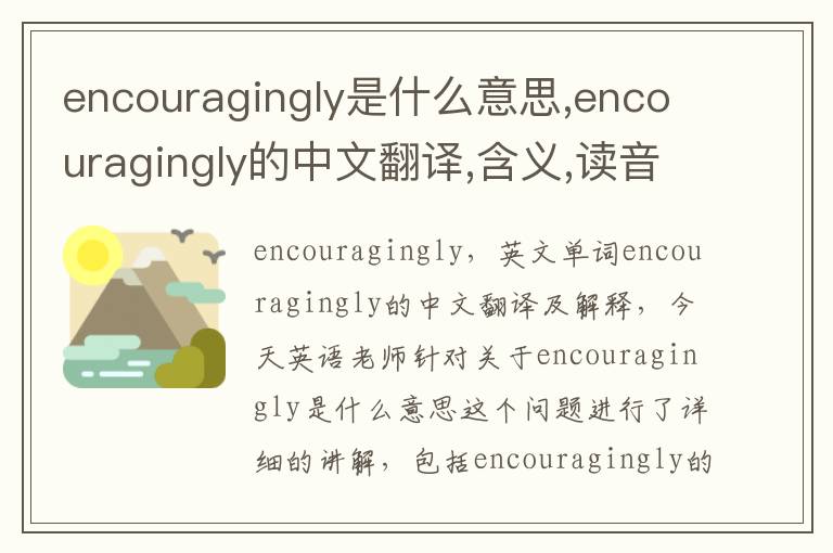 encouragingly是什么意思,encouragingly的中文翻译,含义,读音发音,用法,造句,参考例句