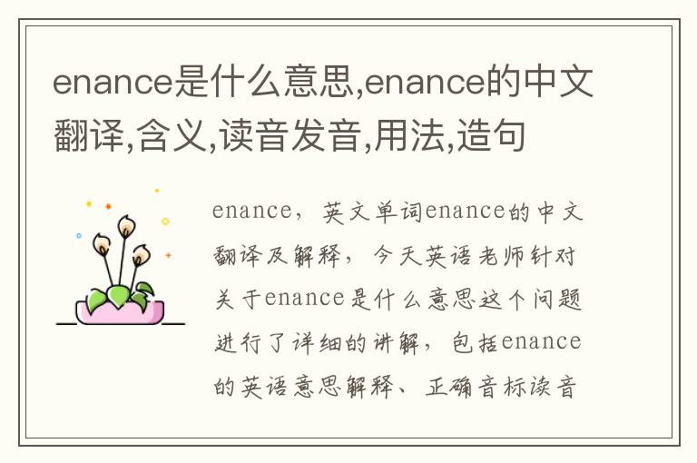 enance是什么意思,enance的中文翻译,含义,读音发音,用法,造句,参考例句