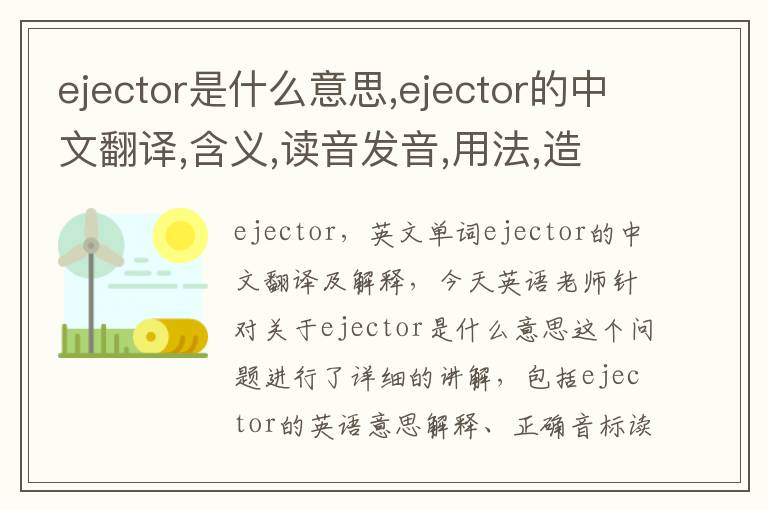 ejector是什么意思,ejector的中文翻译,含义,读音发音,用法,造句,参考例句