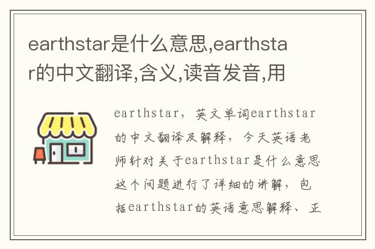 earthstar是什么意思,earthstar的中文翻译,含义,读音发音,用法,造句,参考例句