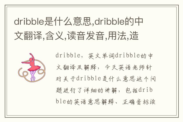 dribble是什么意思,dribble的中文翻译,含义,读音发音,用法,造句,参考例句