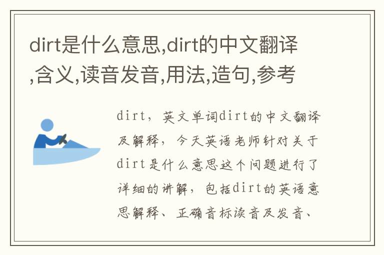 dirt是什么意思,dirt的中文翻译,含义,读音发音,用法,造句,参考例句