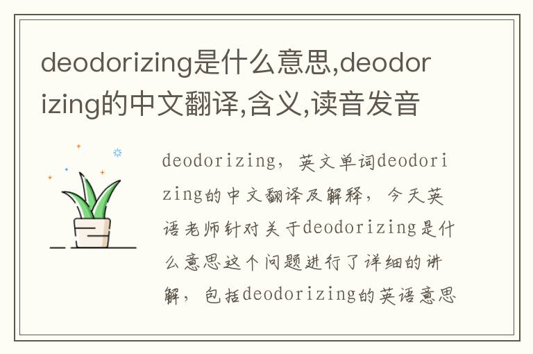 deodorizing是什么意思,deodorizing的中文翻译,含义,读音发音,用法,造句,参考例句