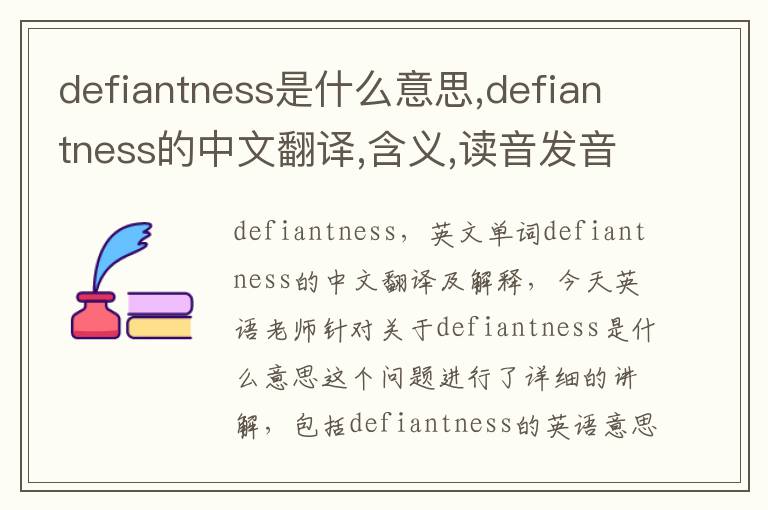 defiantness是什么意思,defiantness的中文翻译,含义,读音发音,用法,造句,参考例句