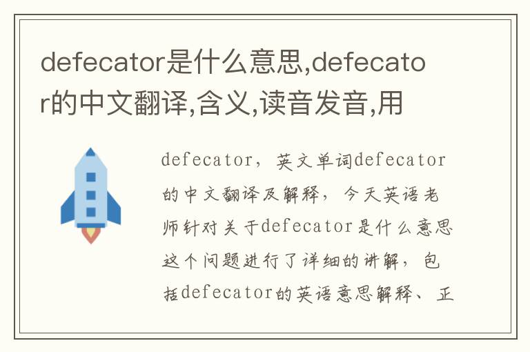 defecator是什么意思,defecator的中文翻译,含义,读音发音,用法,造句,参考例句