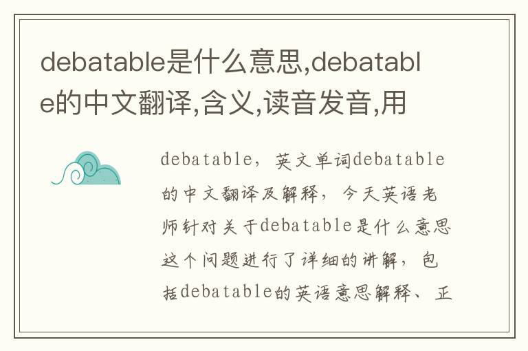 debatable是什么意思,debatable的中文翻译,含义,读音发音,用法,造句,参考例句