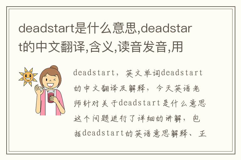 deadstart是什么意思,deadstart的中文翻译,含义,读音发音,用法,造句,参考例句