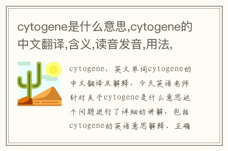 cytogene是什么意思,cytogene的中文翻译,含义,读音发音,用法,造句,参考例句