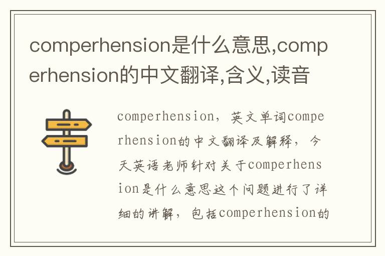 comperhension是什么意思,comperhension的中文翻译,含义,读音发音,用法,造句,参考例句