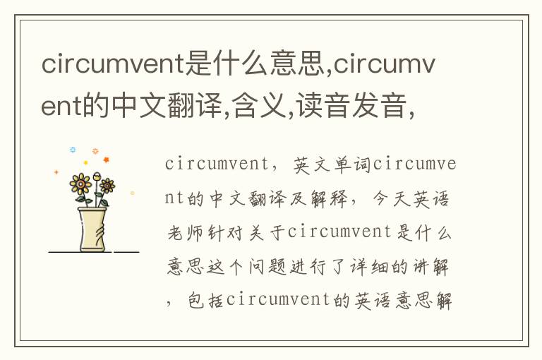 circumvent是什么意思,circumvent的中文翻译,含义,读音发音,用法,造句,参考例句