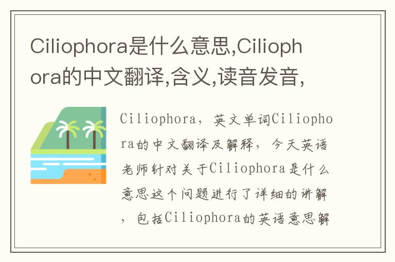 Ciliophora是什么意思,Ciliophora的中文翻译,含义,读音发音,用法,造句,参考例句