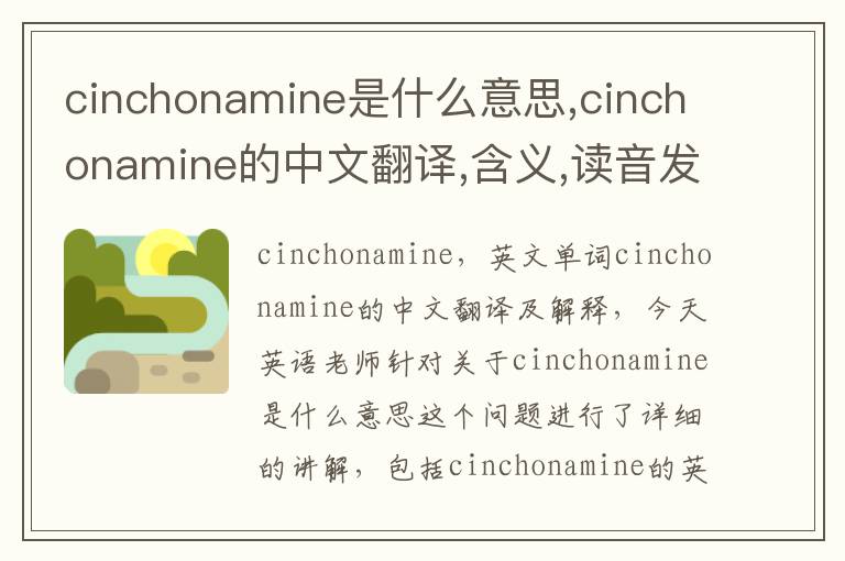 cinchonamine是什么意思,cinchonamine的中文翻译,含义,读音发音,用法,造句,参考例句