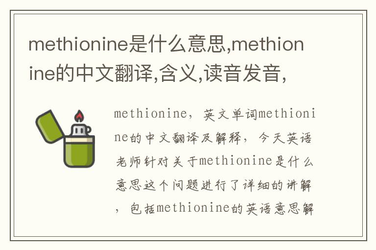 methionine是什么意思,methionine的中文翻译,含义,读音发音,用法,造句,参考例句