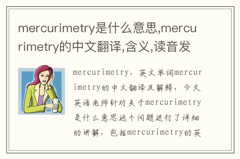 mercurimetry是什么意思,mercurimetry的中文翻译,含义,读音发音,用法,造句,参考例句