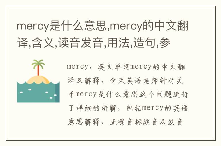 mercy是什么意思,mercy的中文翻译,含义,读音发音,用法,造句,参考例句