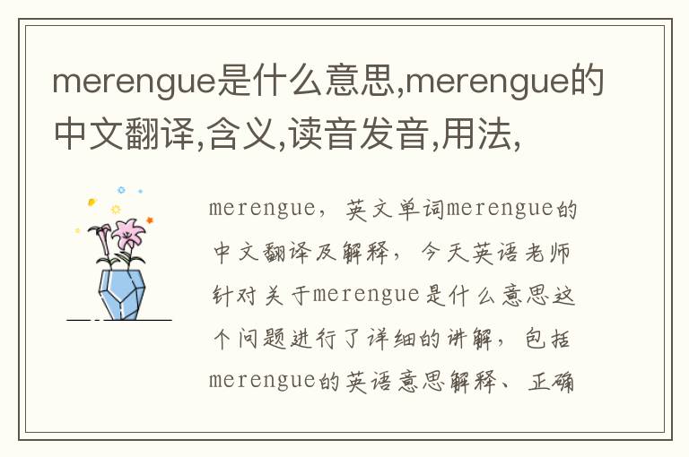 merengue是什么意思,merengue的中文翻译,含义,读音发音,用法,造句,参考例句