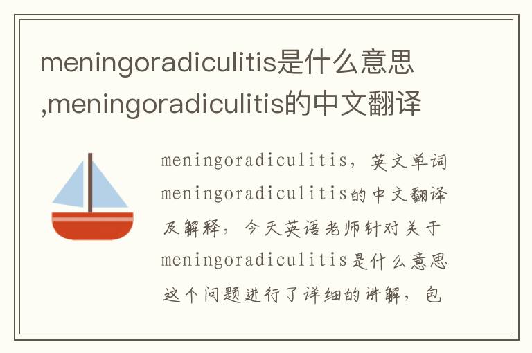 meningoradiculitis是什么意思,meningoradiculitis的中文翻译,含义,读音发音,用法,造句,参考例句