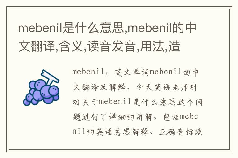 mebenil是什么意思,mebenil的中文翻译,含义,读音发音,用法,造句,参考例句