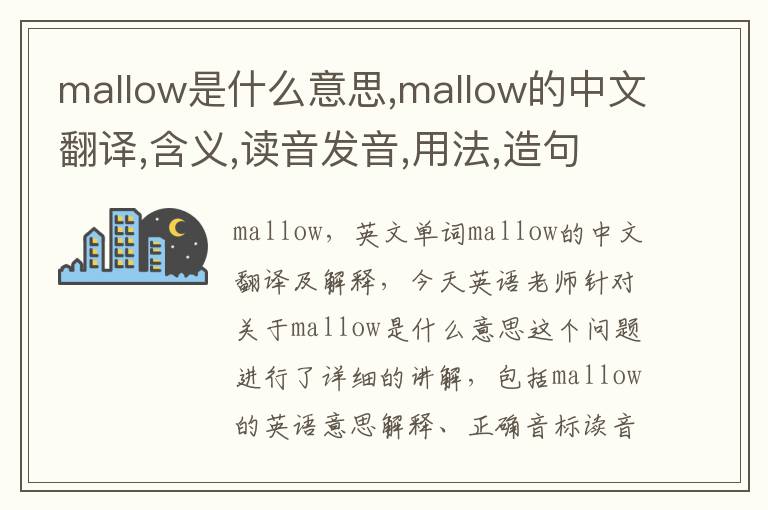 mallow是什么意思,mallow的中文翻译,含义,读音发音,用法,造句,参考例句