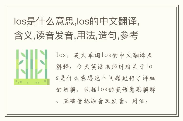 los是什么意思,los的中文翻译,含义,读音发音,用法,造句,参考例句