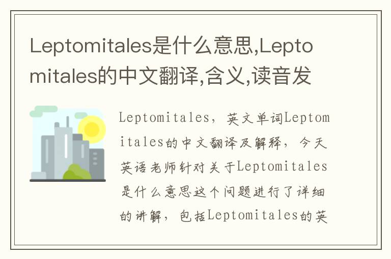 Leptomitales是什么意思,Leptomitales的中文翻译,含义,读音发音,用法,造句,参考例句