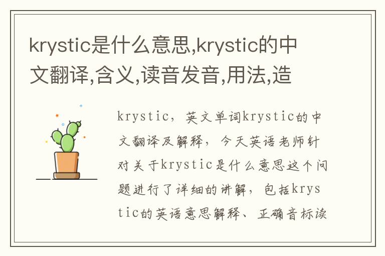 krystic是什么意思,krystic的中文翻译,含义,读音发音,用法,造句,参考例句