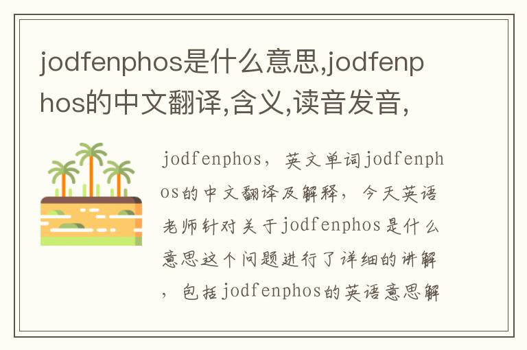 jodfenphos是什么意思,jodfenphos的中文翻译,含义,读音发音,用法,造句,参考例句