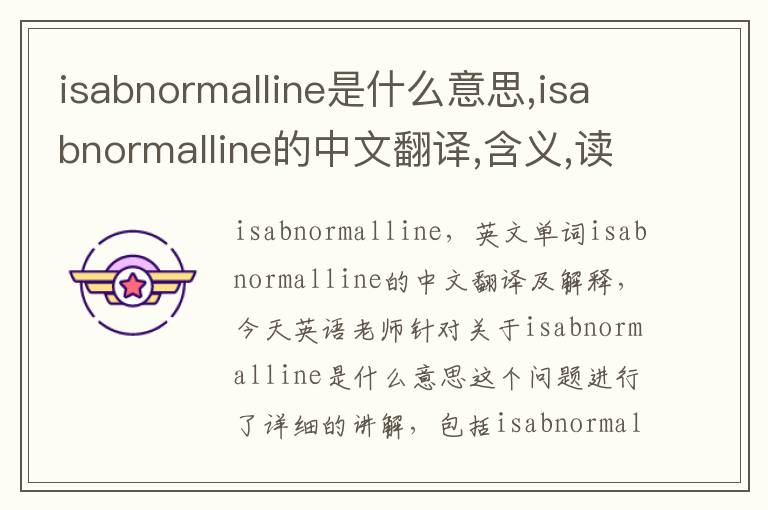 isabnormalline是什么意思,isabnormalline的中文翻译,含义,读音发音,用法,造句,参考例句