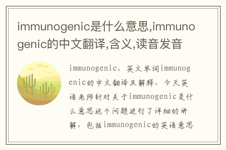 immunogenic是什么意思,immunogenic的中文翻译,含义,读音发音,用法,造句,参考例句