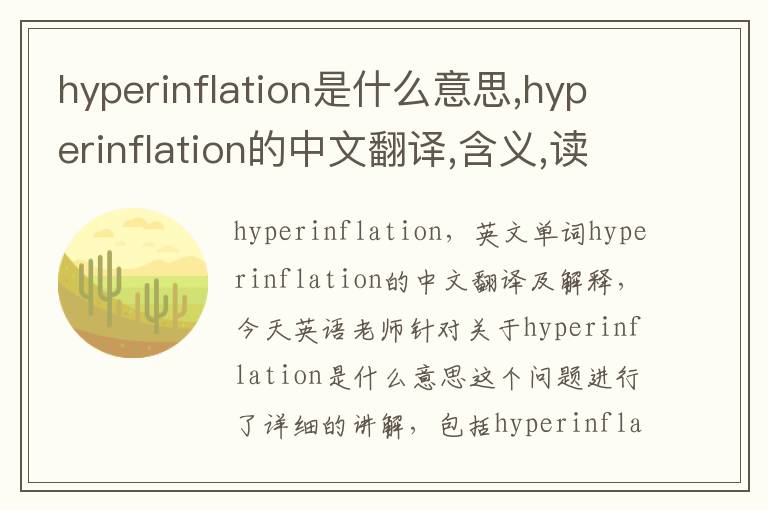 hyperinflation是什么意思,hyperinflation的中文翻译,含义,读音发音,用法,造句,参考例句