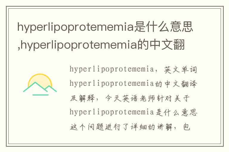 hyperlipoprotememia是什么意思,hyperlipoprotememia的中文翻译,含义,读音发音,用法,造句,参考例句