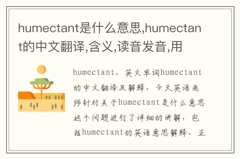 humectant是什么意思,humectant的中文翻译,含义,读音发音,用法,造句,参考例句